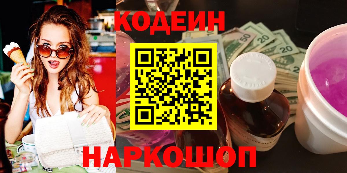 Кодеин Purple Drank Ливны