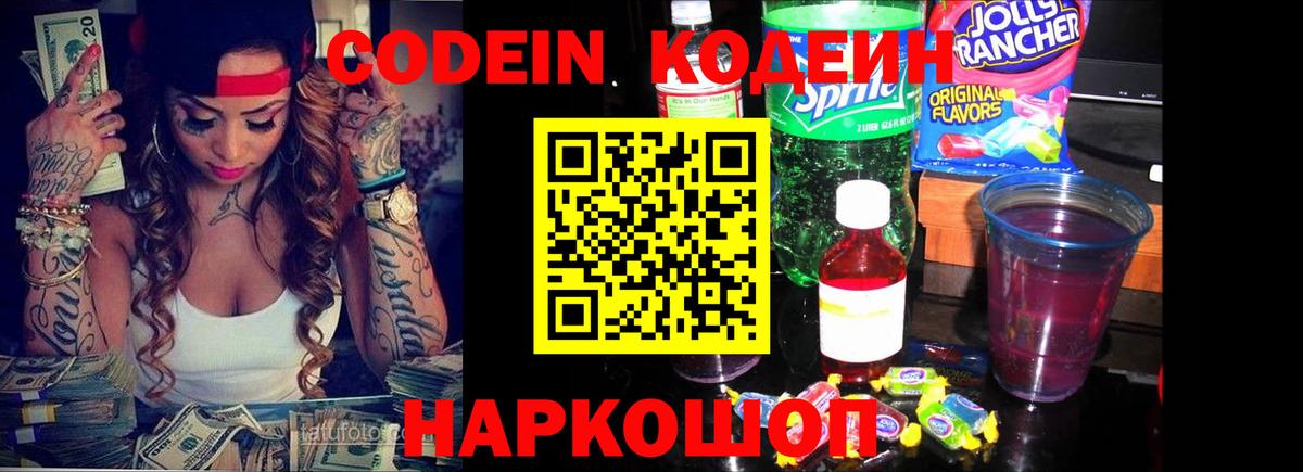 Ливны  Кодеин Purple Drank  Кодеиновый сироп Lean напиток Lean (лин)  Вход с VPN 